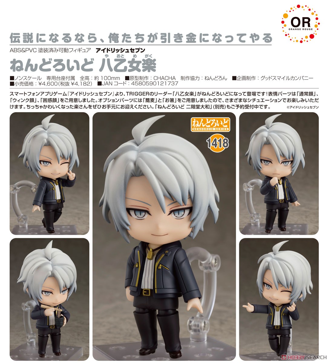 アイナナ】ねんどろいど『八乙女楽（やおとめ がく）』アイドリッシュ