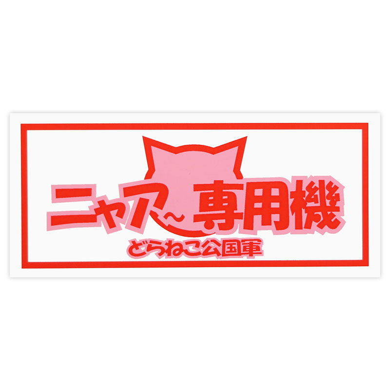 ニャア専用機 Z-3473 | 東洋マーク製作所