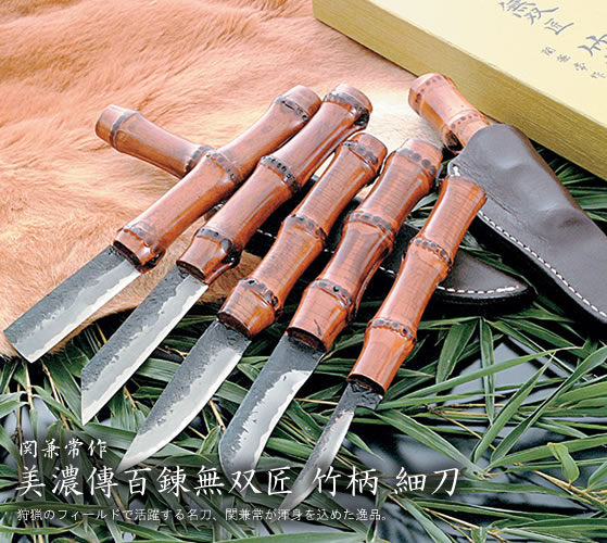 関兼常作 美濃傳百錬無双匠 竹柄 細刀/通販 販売