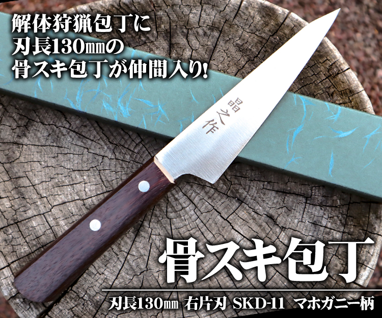 狩猟解体包丁 -晶之作-の商品一覧