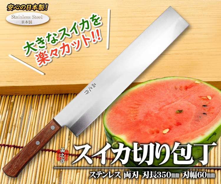 スイカ切り包丁/通販 販売