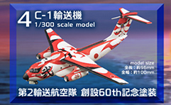 日本の輸送機コレクション 【F-TOYS】