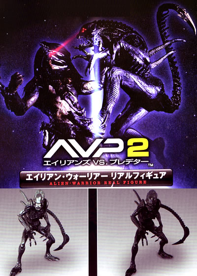 エイリアン・ウォーリアー リアルフィギュア AVP2 エイリアンVS