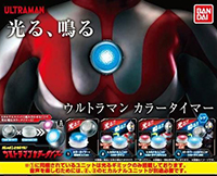 ガシャポンヒカルナル ウルトラマン カラータイマー 【バンダイ】