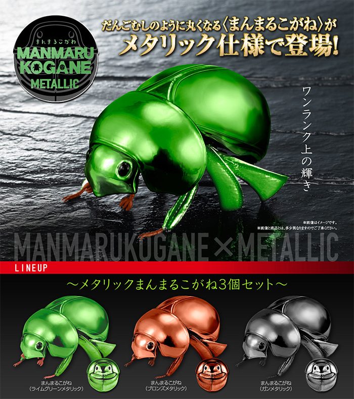 メタリックまんまるこがね 【バンダイ】