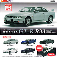 スカイラインGT-R R33 NISSAN コレクション 1/64スケール完成ミニカー