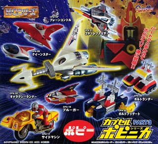 カプセルポピニカシリーズ