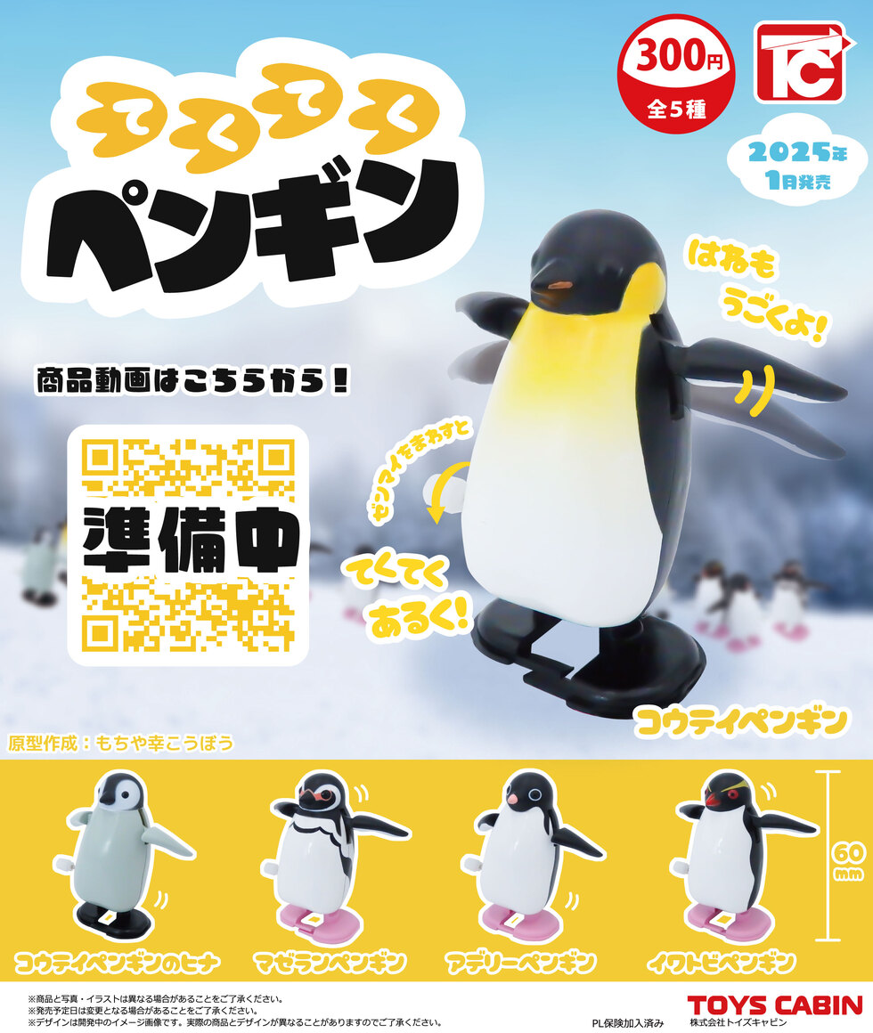 てくてくペンギン 300円 | 商品紹介 - 玩具の製造販売、卸し「株式会社