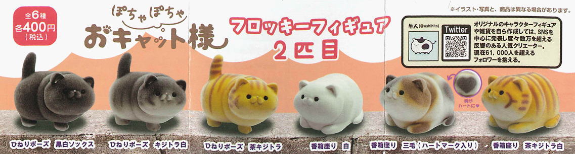 牛人のぽちゃぽちゃおキャット様 フロッキーフィギュア 2匹目 」エイチ
