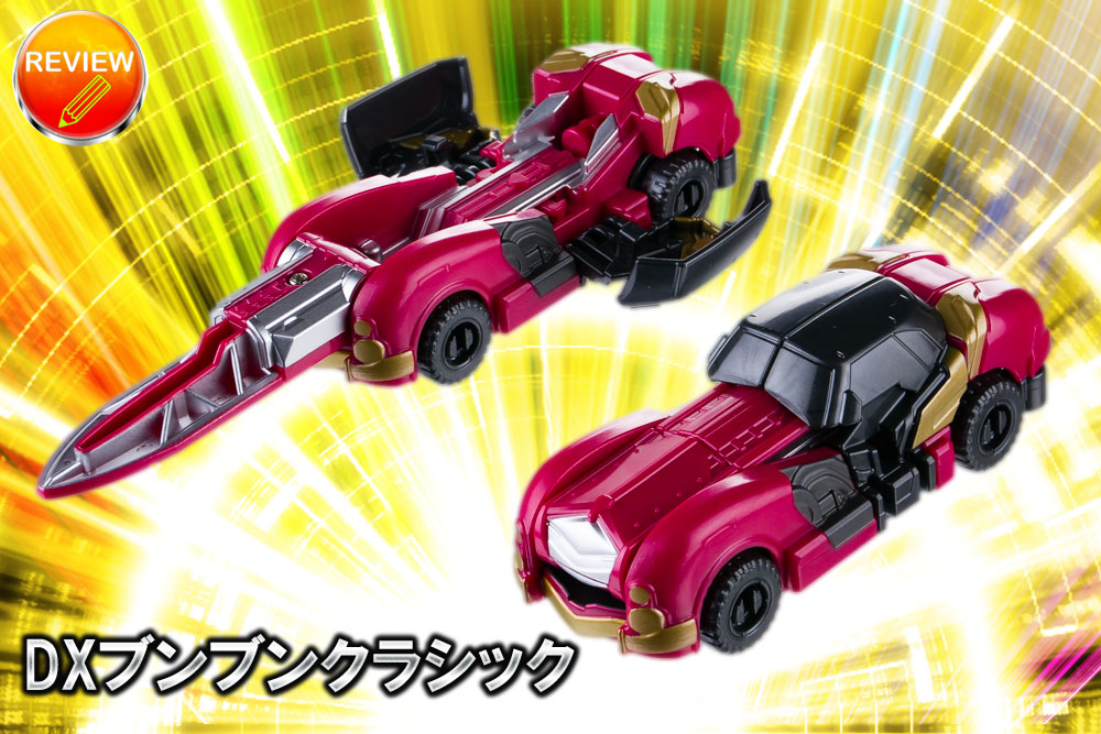レビュー】DXブンブンクラシック