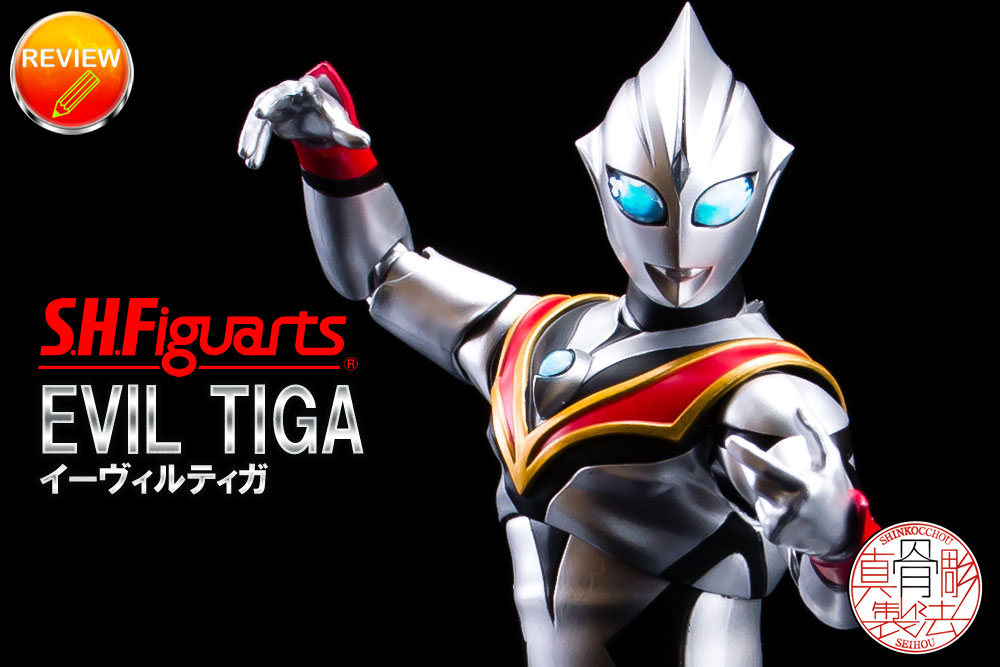 徹底レビュー】S.H.Figuarts（真骨彫製法） イーヴィルティガ