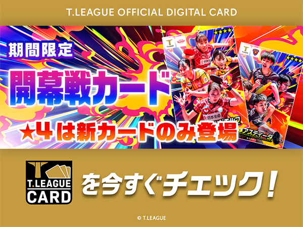 公式デジタルトレカサービスで、期間限定『開幕戦』カードが新登場