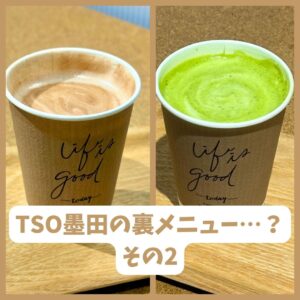 TSO墨田の裏メニュー…⁉ ～その2～】 | TOKYOシェアオフィス墨田 | 浅草