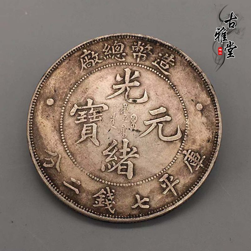 古玩銀元光緒元寶庫平七錢二分造幣總廠龍洋光緒純銀銀元古錢幣1入| 銀