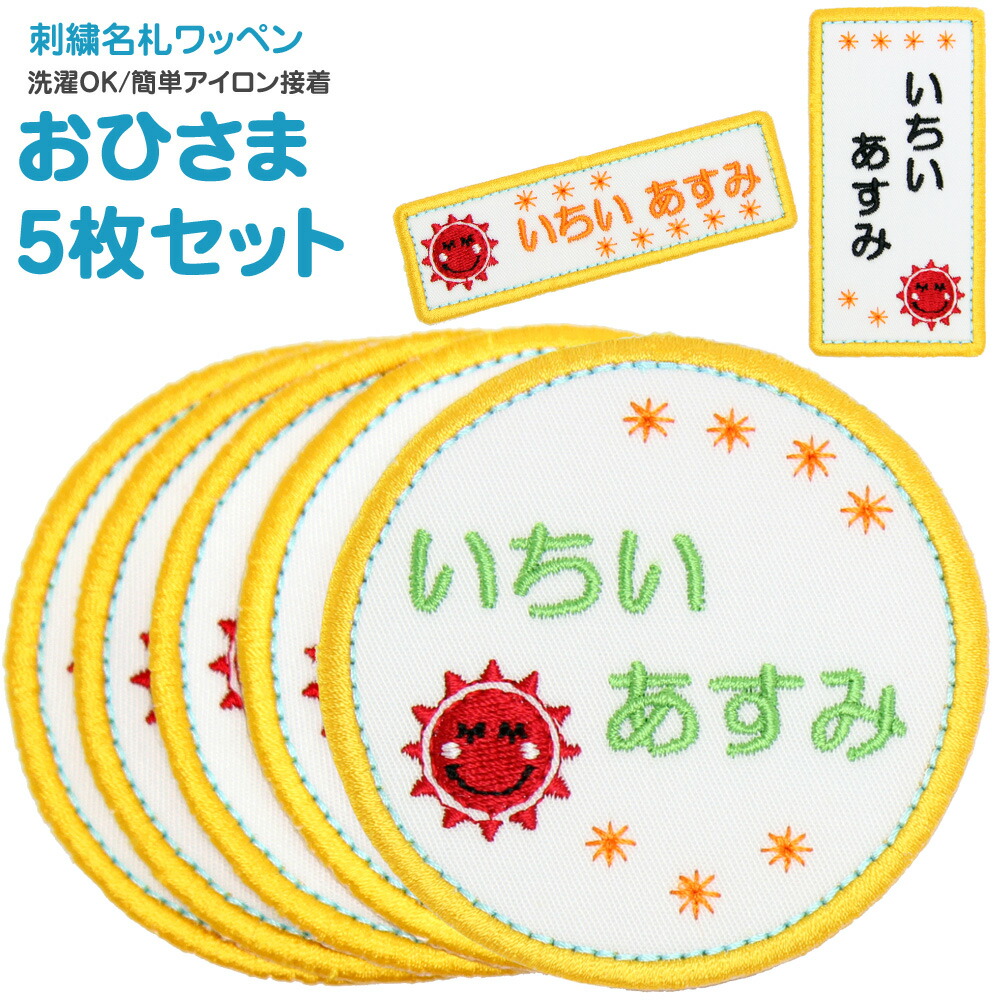 楽天市場】刺繍名札ワッペン 『おひさま』お得な5枚セットシール お