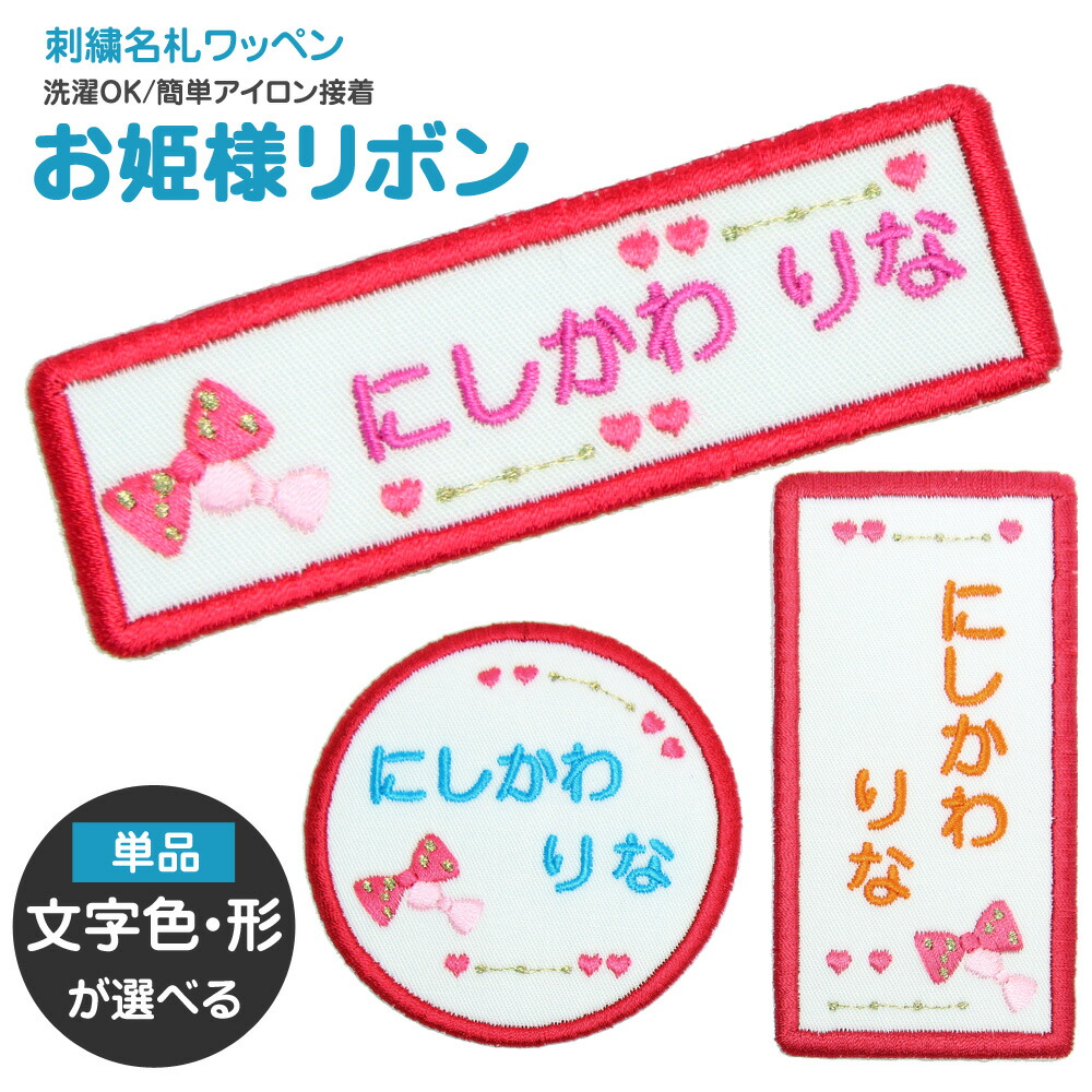 楽天市場】刺繍名札ワッペン 『お姫様リボン』お名前アイロンシール