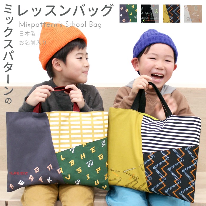 楽天市場】レッスンバック | ミックスパターン 名入れ無料 入園入学