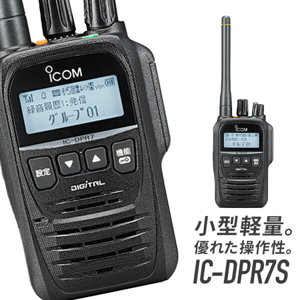 楽天市場】《着後レビューで選べる特典17種》トランシーバー IC-DPR7S