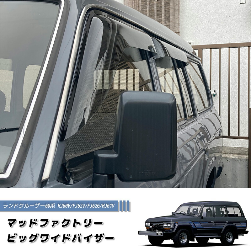 楽天市場】ランドクルーザー 60 ランクル60 ワイドバイザー ドア