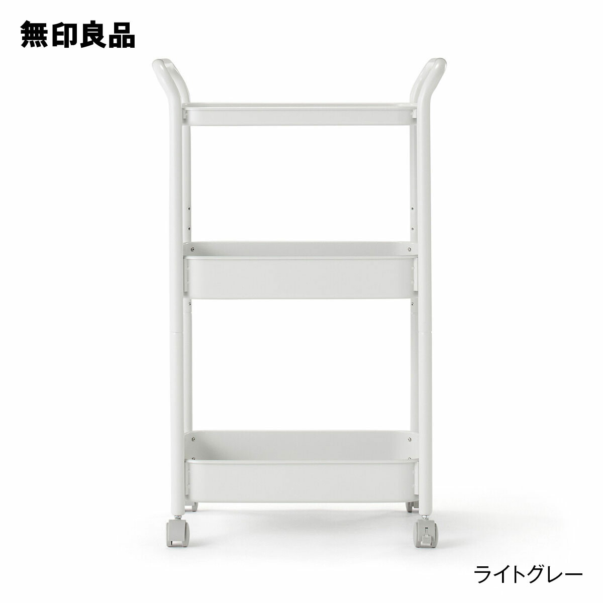 楽天市場】スチールパイプワゴンラック 3段【無印良品 公式】 : 無印良品