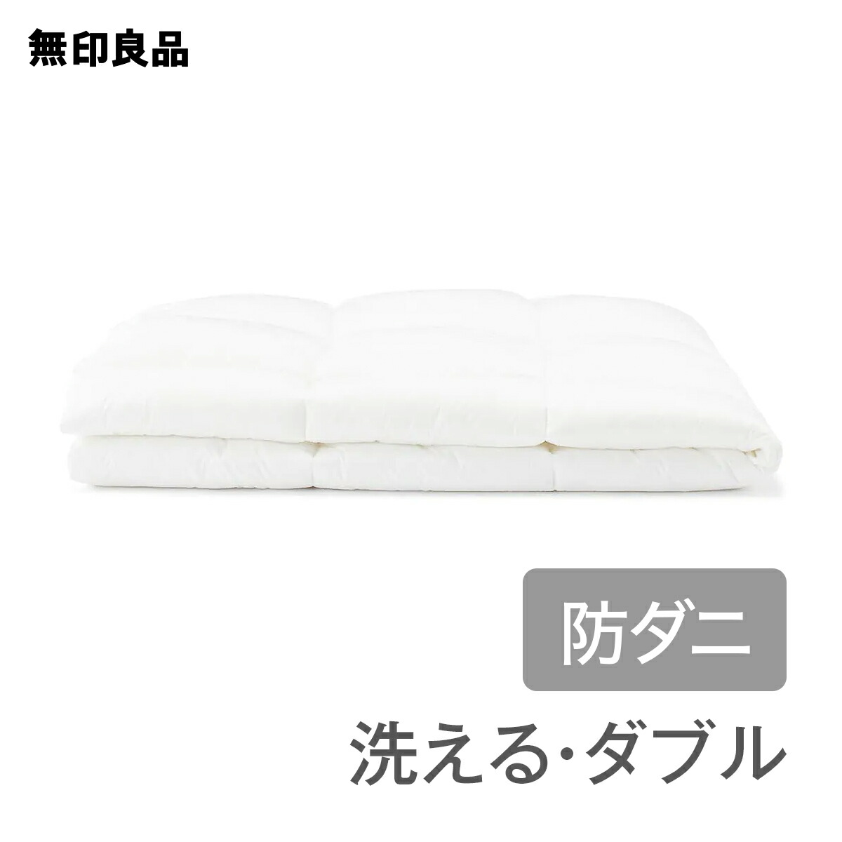 無印良品 防ダニ 洗えるポリエステル掛ふとん ダブル (掛け布団) 価格