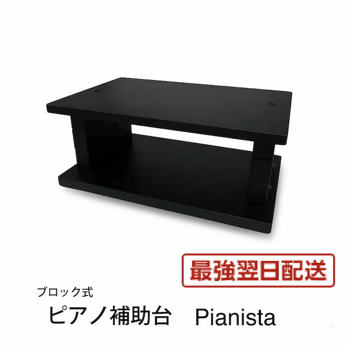 楽天市場】【最強発送】ピアノ補助台 Pianista 6.5cm以上 1cm間隔で高
