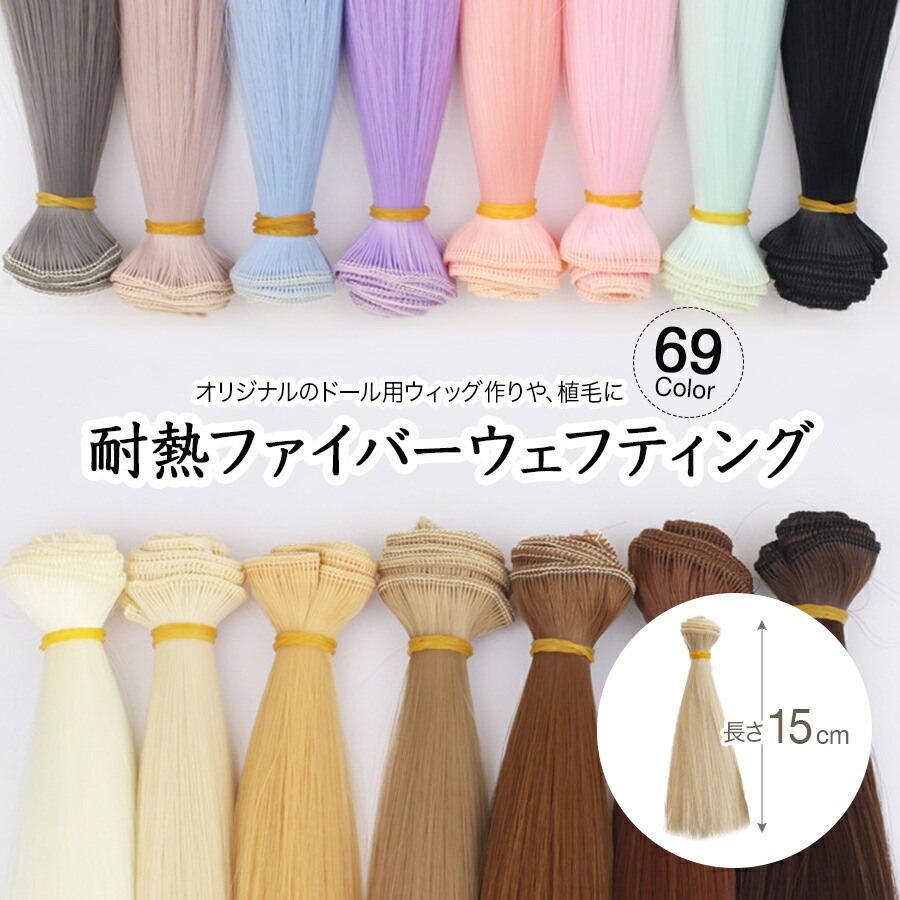 楽天市場】ドール ウェフト 15cm/25cm/40cm ウェフティング ストレート