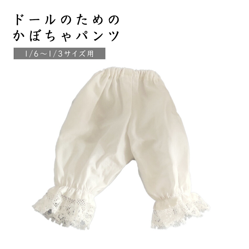 楽天市場】ドール 服 インナー 肌着 かぼちゃパンツ ドロワーズ 下着 1