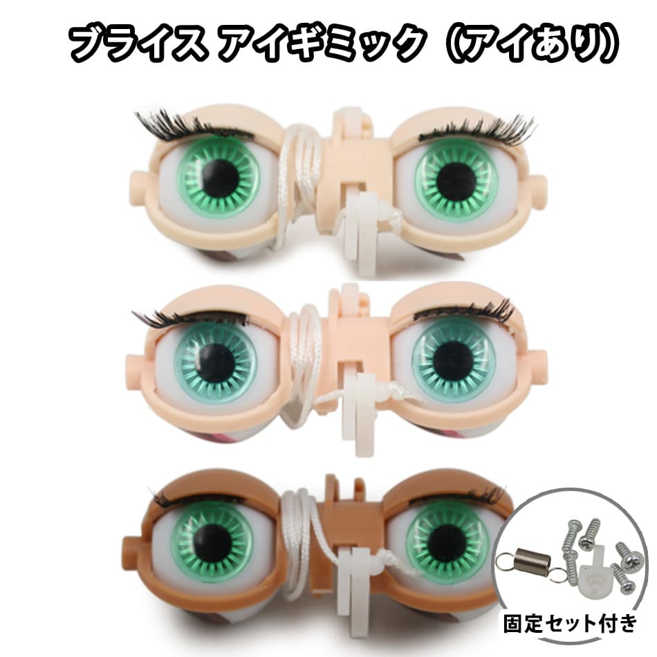 楽天市場】ブライス パーツ アイギミック アイ カスタム ネオブライス