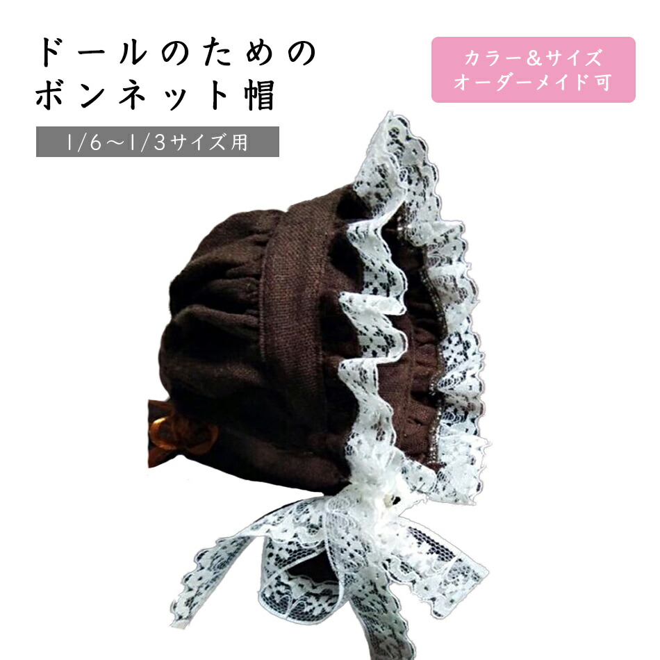 楽天市場】ドール 服 ボンネット 帽子 キャップ 日よけ ハット 綿