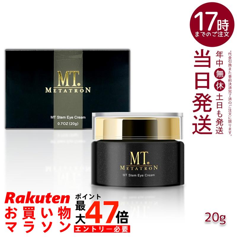楽天市場】MT メタトロン ステムアイクリーム 20g 目元 まぶた 乾燥
