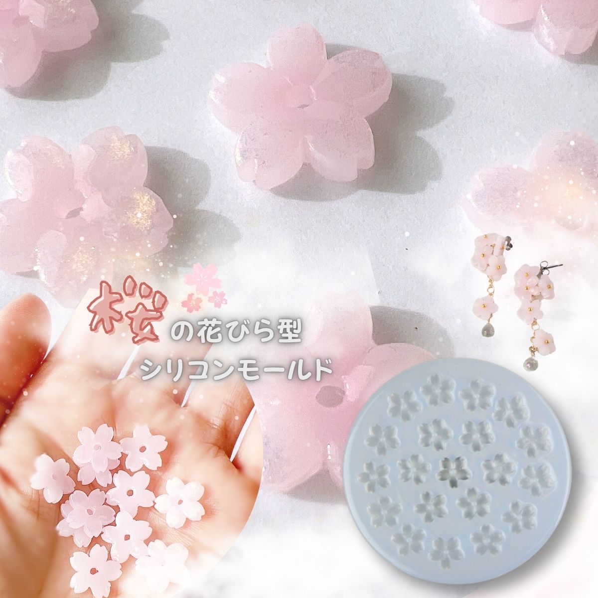 楽天市場】シリコンモールド レジン 花 桜 アクセサリー パーツ レジン