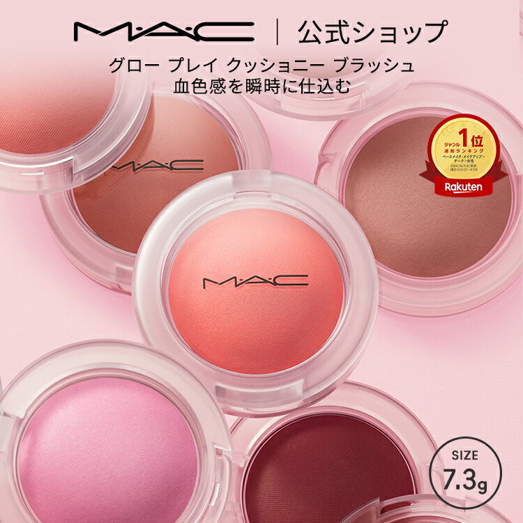 楽天市場】M・A・C マック グロープレイ クッショニーブラッシュ MAC