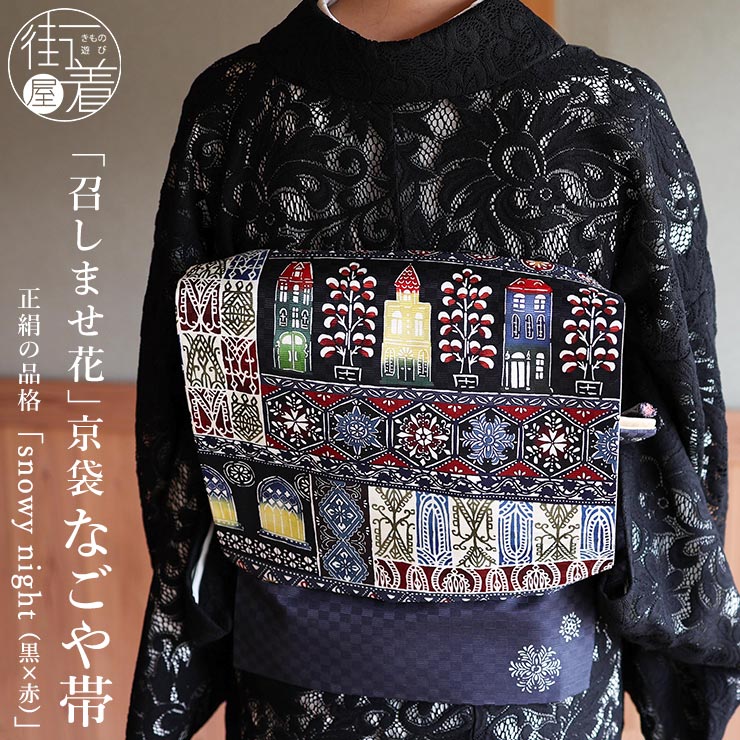 楽天市場】[正絹 名古屋帯] 召しませ花 一重太鼓 京袋帯 snowy night
