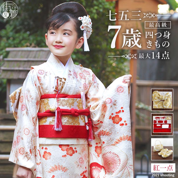 楽天市場】正絹 七五三 7歳 着物セット 女の子 松竹梅に鶴 白 SP29 753