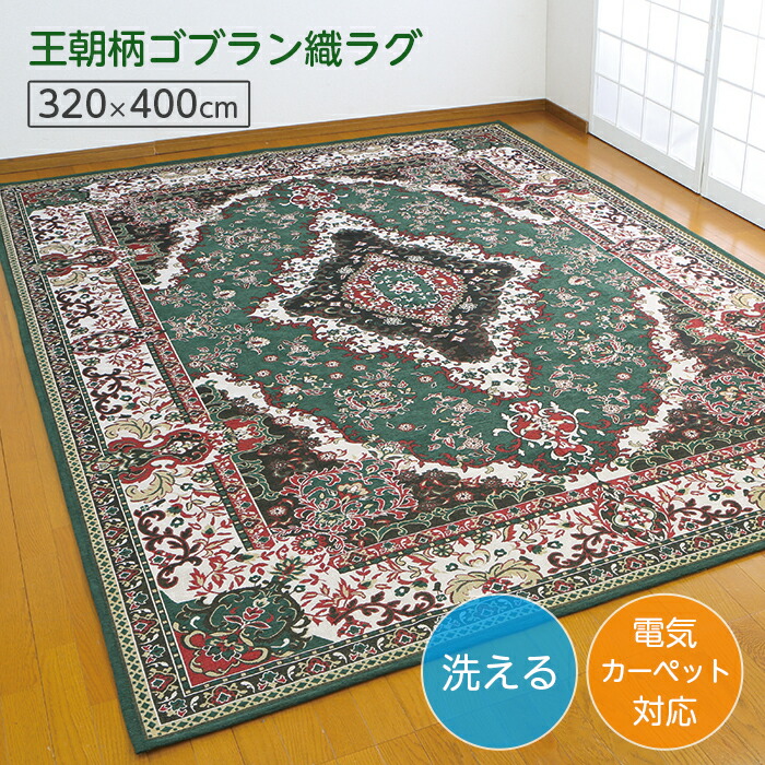 楽天市場】ラグマット 洗える ゴブラン織 ラグ 10畳 320×400