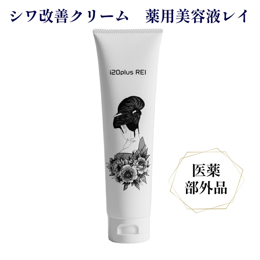 楽天市場】シワ改善クリーム 薬用美容液レイ i20plus REI ナイアシン