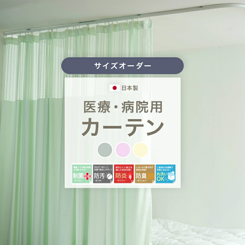 楽天市場】[全品10％OFF×25日限定クーポン]医療 病院カーテン 幅