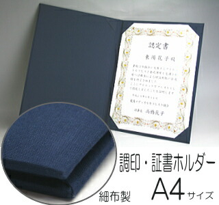 楽天市場】調印・証書ホルダー A4判 細布製 （賞状ホルダー、証書