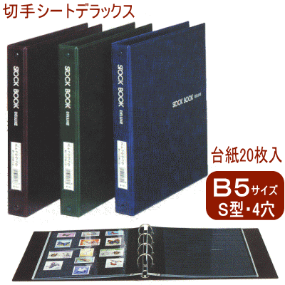 楽天市場】切手シートデラックス B5サイズS型4穴 バインダー式
