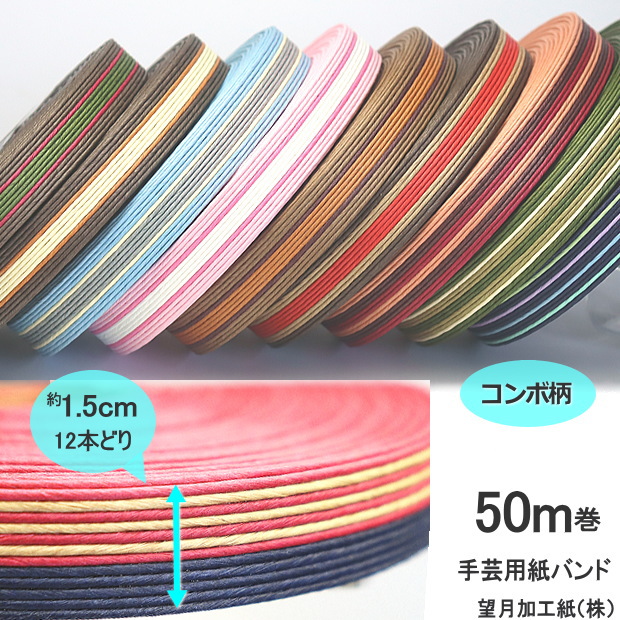 楽天市場】【楽天1位】手芸用紙ばんど クラフトバンド 50m巻 幅15mm 12