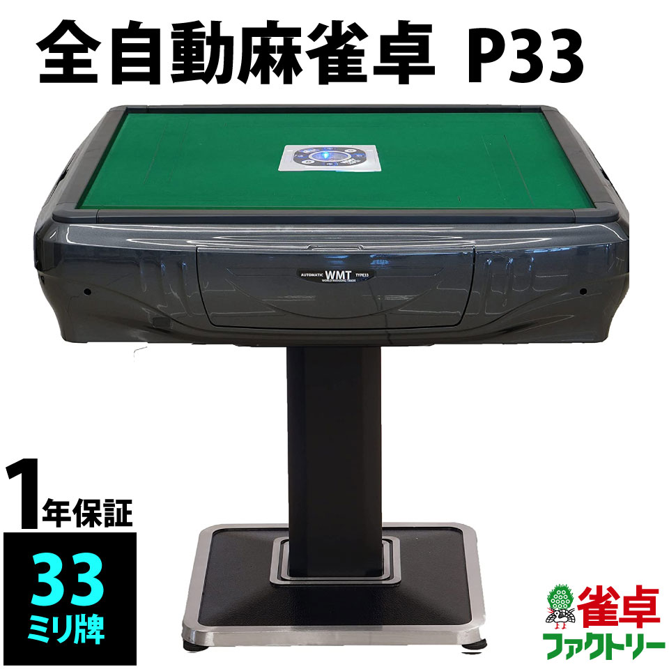 楽天市場】全自動麻雀卓 P33 静音タイプ グレーメタリック 1年保証