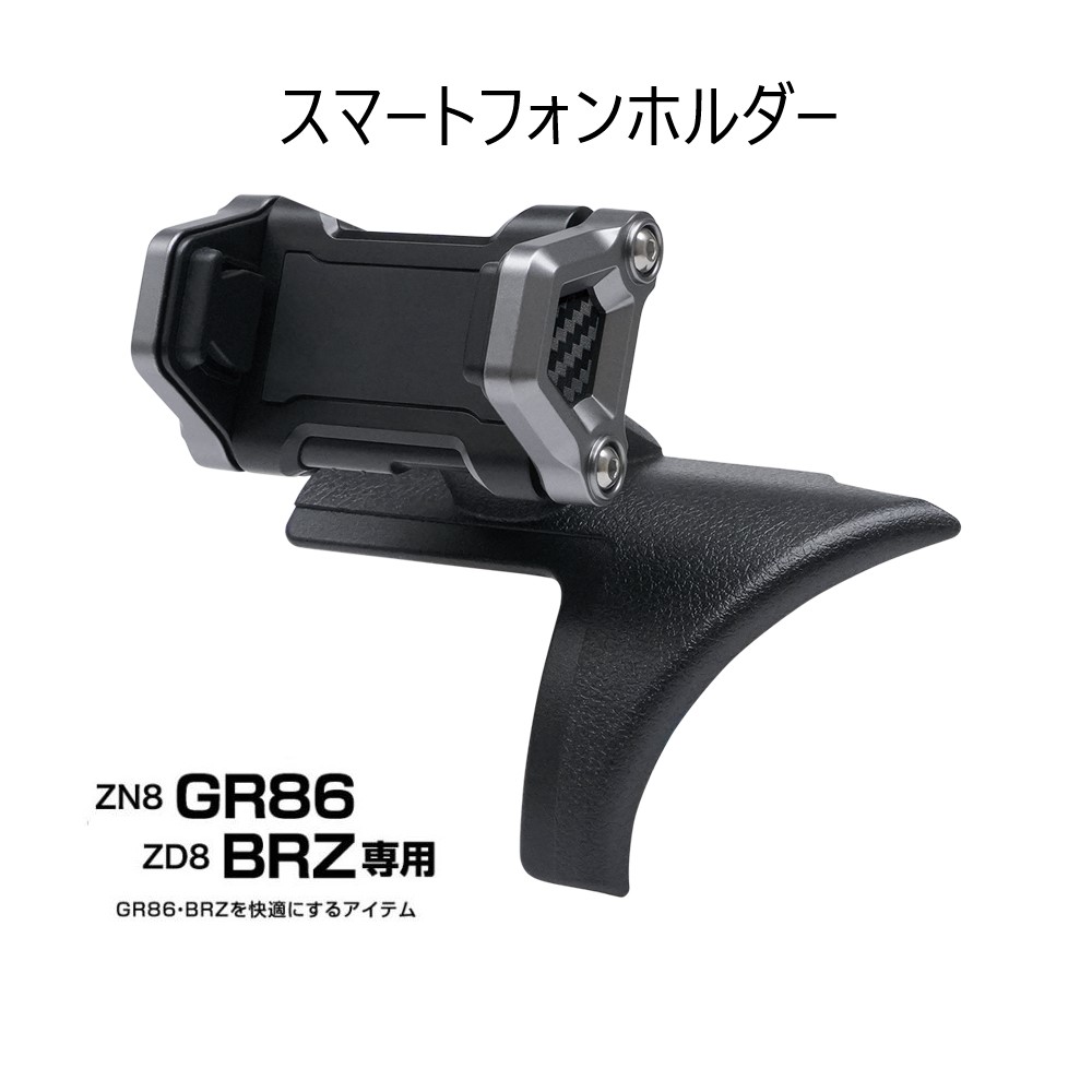 楽天市場】SYTS3 ZNB GR86 ZDB BRZ 専用スマートフォンホルダー : マジ