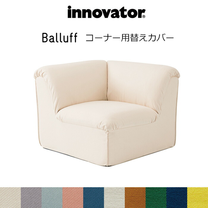 楽天市場】イノベーター バルーフソファ コーナー用替えカバー 替え