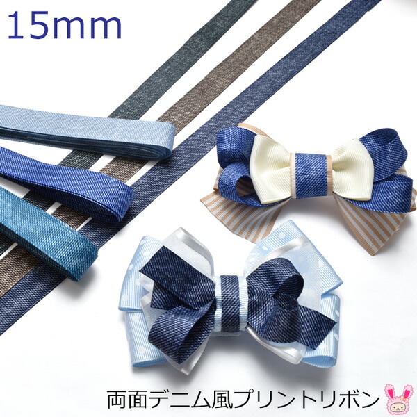 楽天市場】15mm 両面プリントリボン デニム風リボン 韓国製 2m ［在庫
