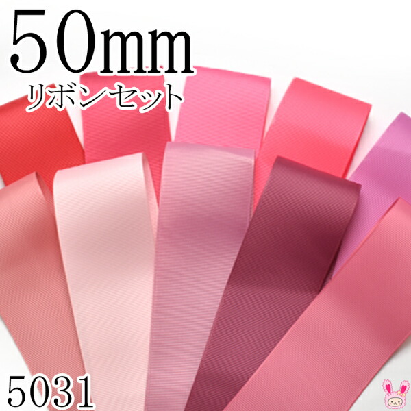 楽天市場】50mm グログランリボンアソート セット 50cmx10本 198.157