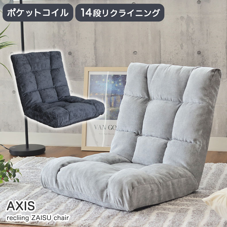 楽天市場】肉厚ボリューム ポケットコイル アクシス | 座椅子 おしゃれ