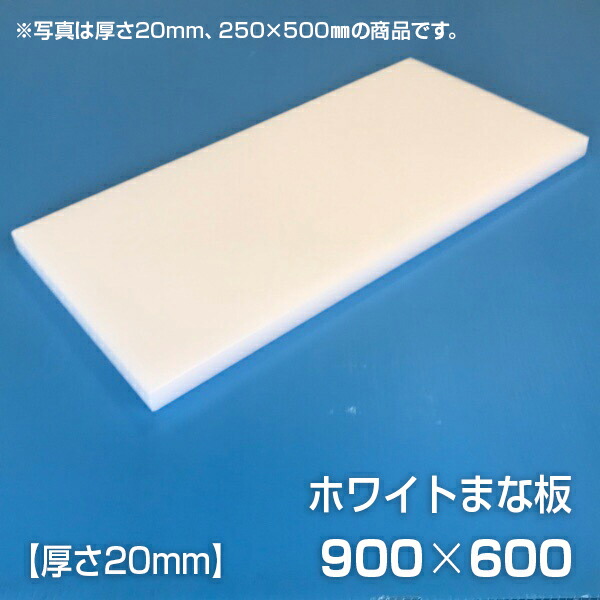 楽天市場】まな板 業務用まな板 厚さ20mm サイズ900×600mm 両面