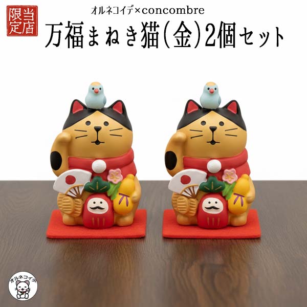 楽天市場】コンコンブル 置物 猫 だるま コンコンブル ( concombre
