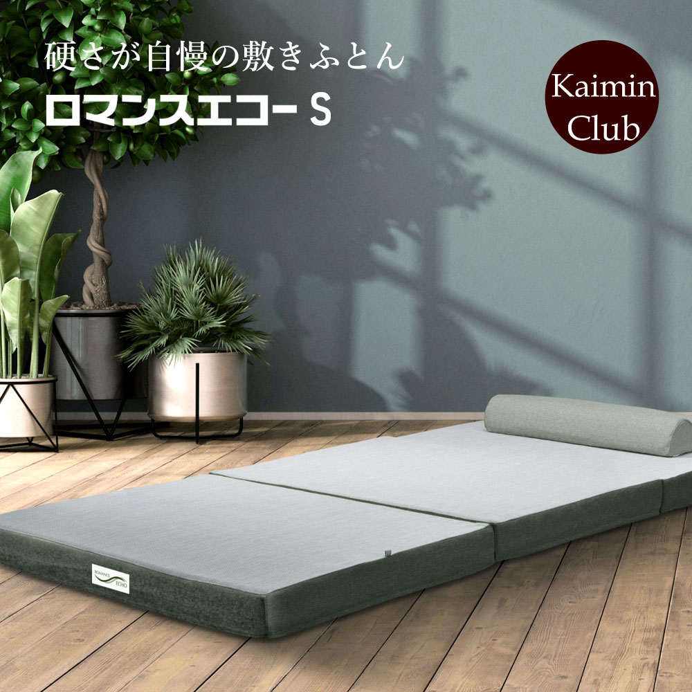 楽天市場】ロマンスエコー シングル 3つ折りマットレス 敷布団
